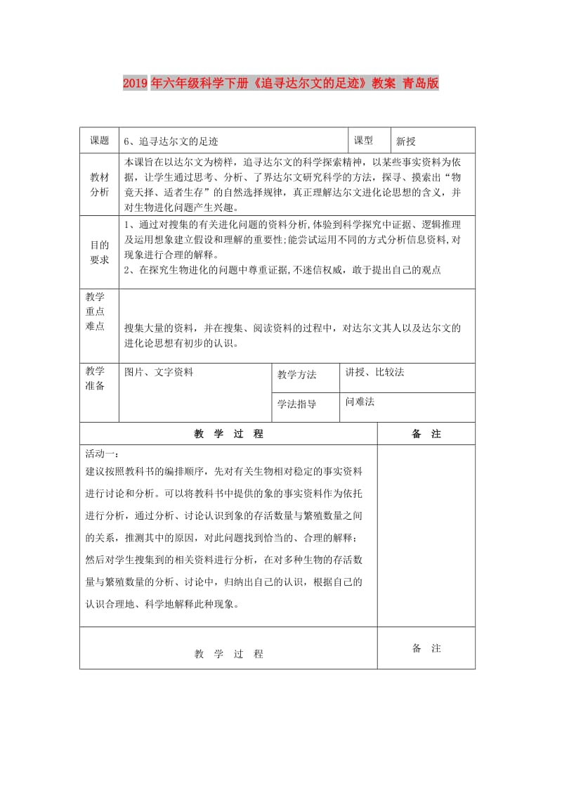 2019年六年级科学下册《追寻达尔文的足迹》教案 青岛版.doc_第1页