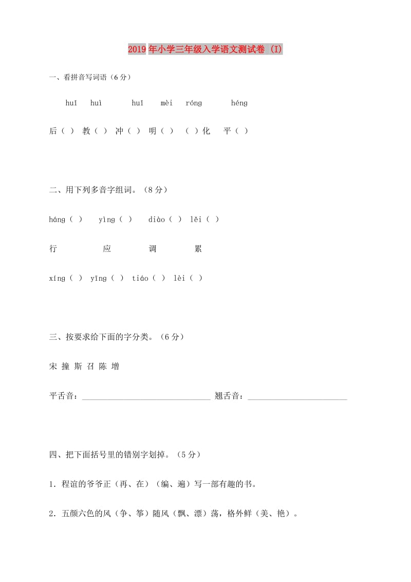 2019年小学三年级入学语文测试卷 (I).doc_第1页