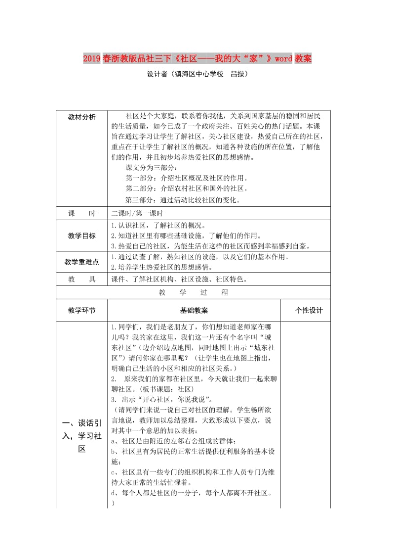 2019春浙教版品社三下《社区——我的大“家”》word教案.doc_第1页