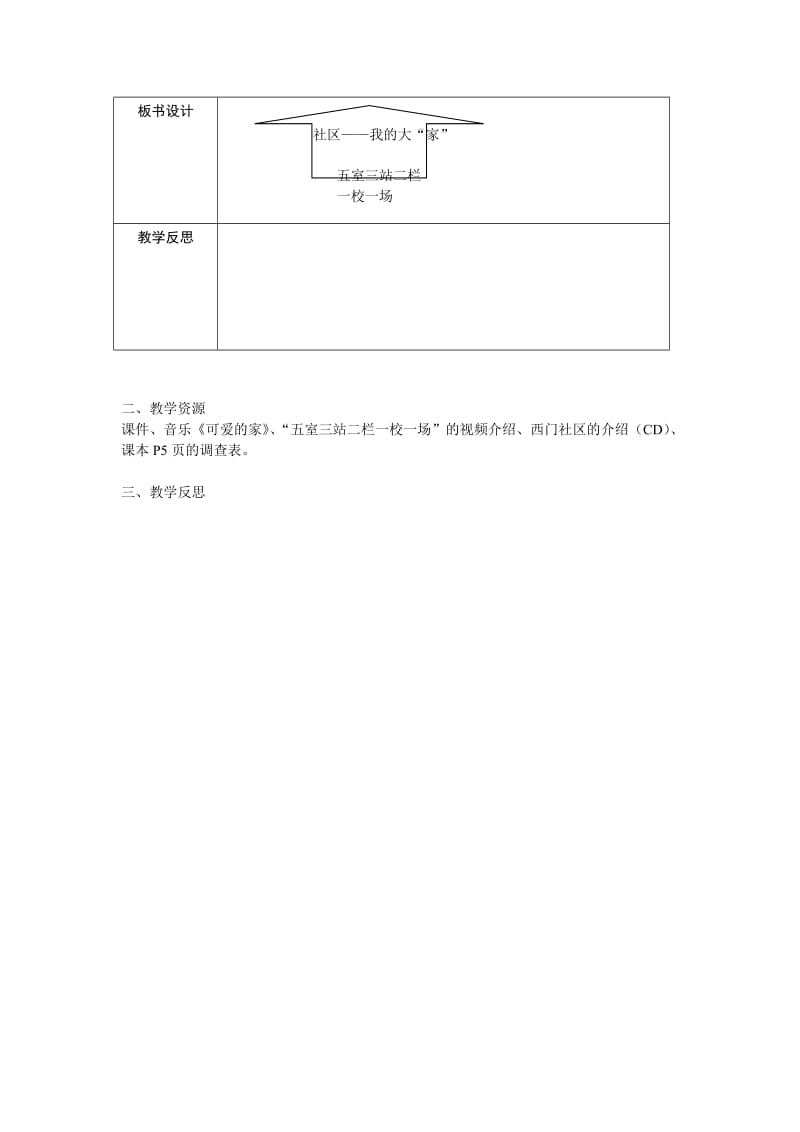 2019春浙教版品社三下《社区——我的大“家”》word教案.doc_第3页