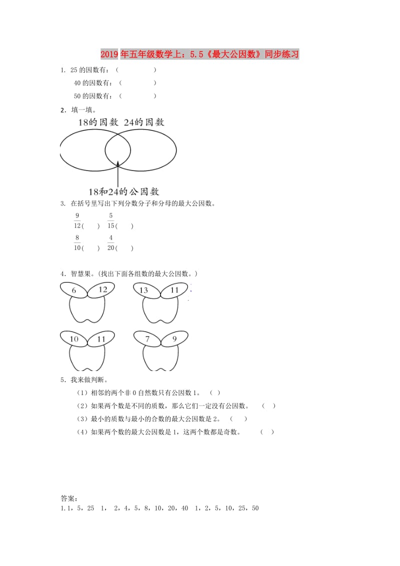 2019年五年级数学上：5.5《最大公因数》同步练习.doc_第1页