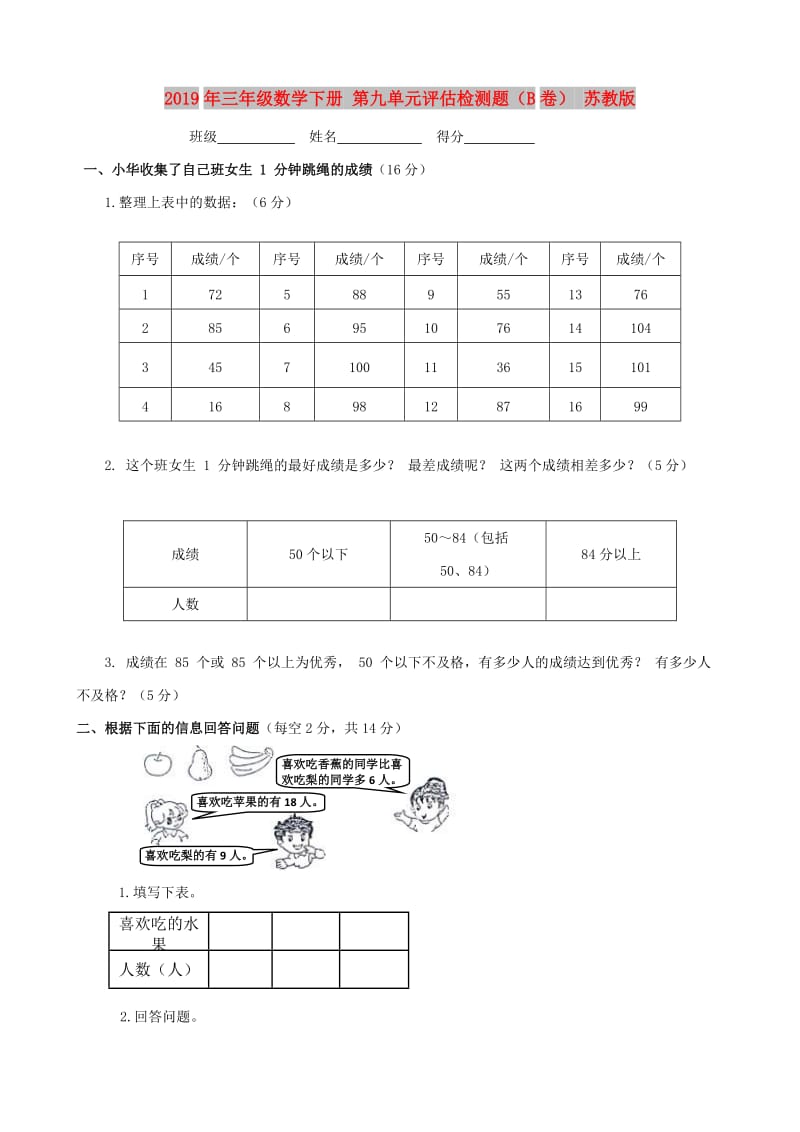 2019年三年级数学下册 第九单元评估检测题（B卷） 苏教版.doc_第1页