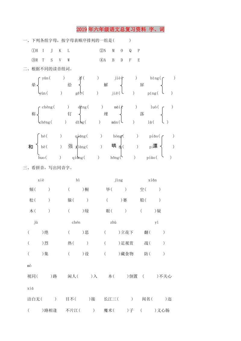 2019年六年级语文总复习资料 字、词.doc_第1页