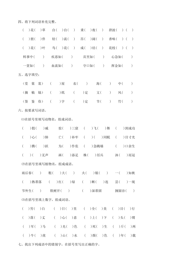 2019年六年级语文总复习资料 字、词.doc_第2页