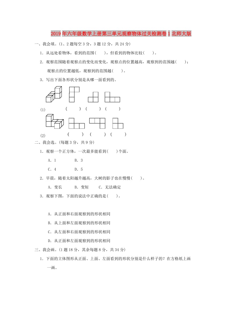 2019年六年级数学上册第三单元观察物体过关检测卷1北师大版.doc_第1页