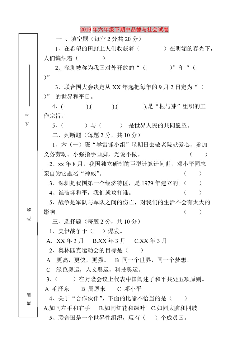 2019年六年级下期中品德与社会试卷.doc_第1页