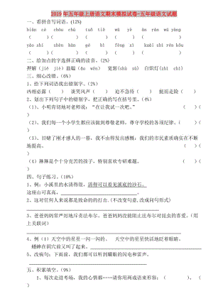 2019年五年級(jí)上冊(cè)語(yǔ)文期末模擬試卷-五年級(jí)語(yǔ)文試題.doc