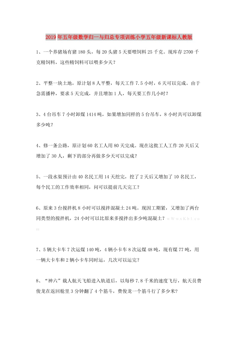 2019年五年级数学归一与归总专项训练小学五年级新课标人教版.doc_第1页