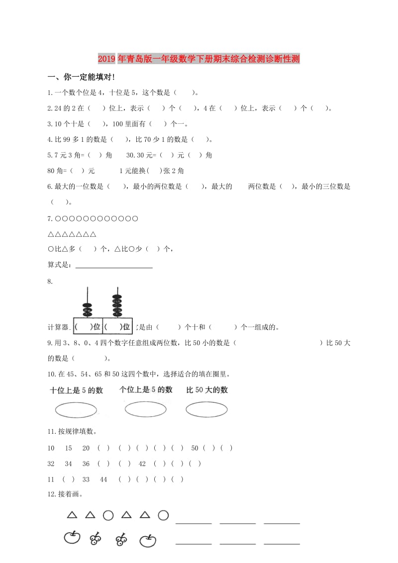 2019年青岛版一年级数学下册期末综合检测诊断性测.doc_第1页