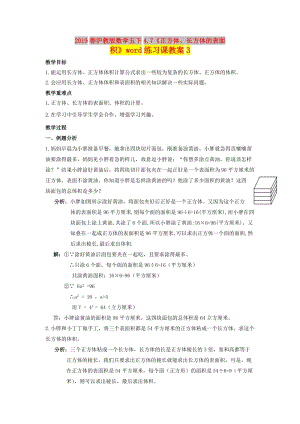 2019春滬教版數(shù)學(xué)五下4.7《正方體、長方體的表面積》word練習(xí)課教案3.doc