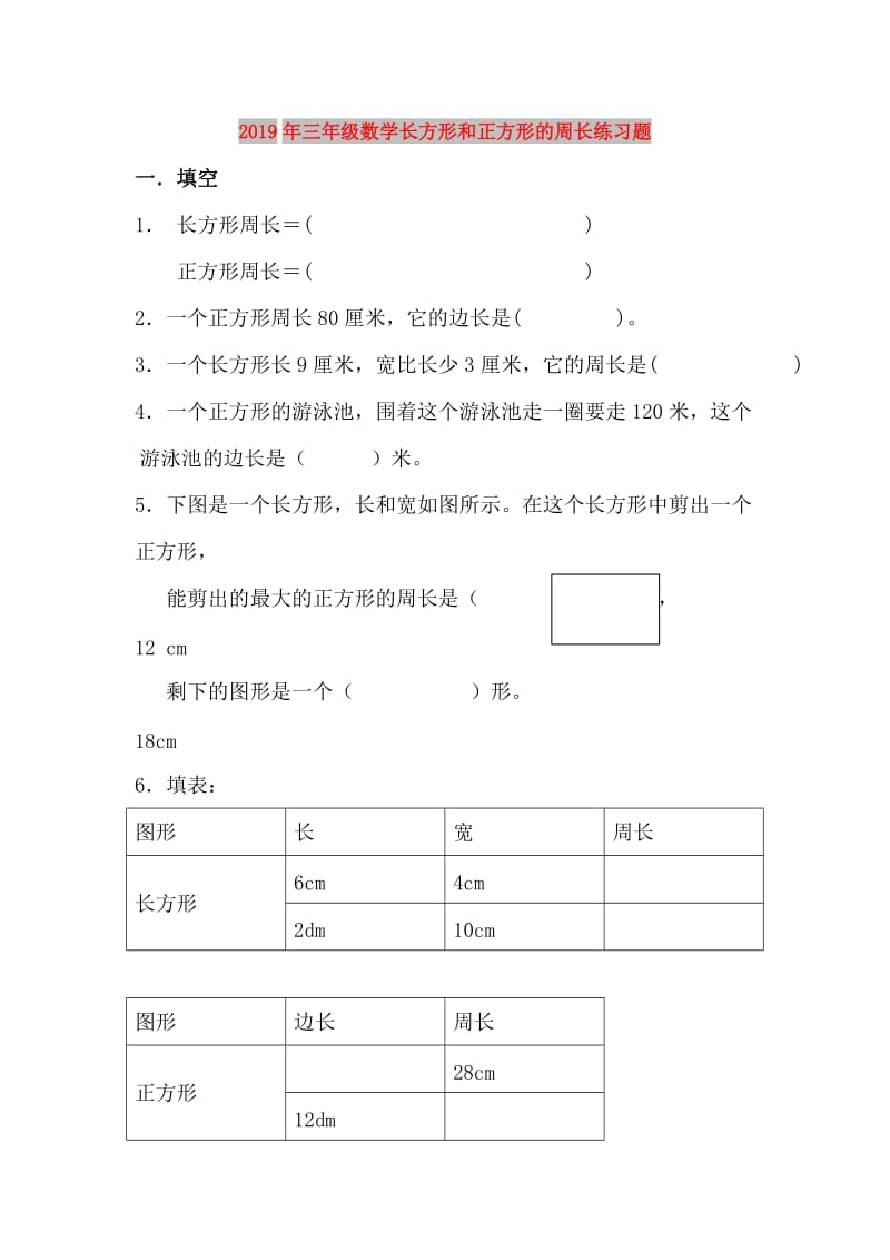 2019年三年级数学长方形和正方形的周长练习题.doc_第1页