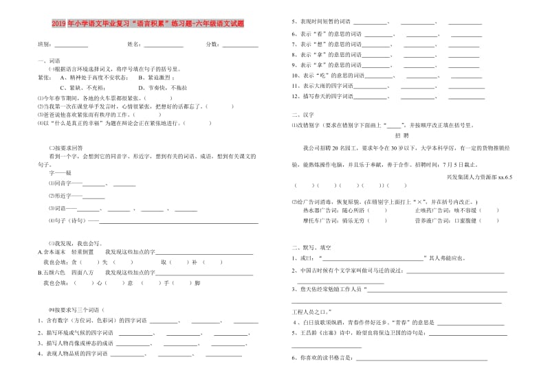 2019年小学语文毕业复习“语言积累”练习题-六年级语文试题.doc_第1页