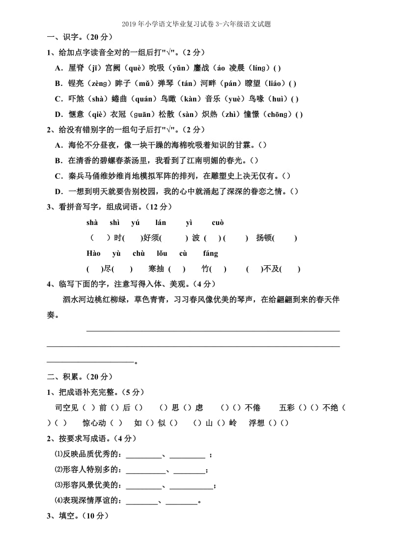 2019年小学语文毕业复习“语言积累”练习题-六年级语文试题.doc_第3页