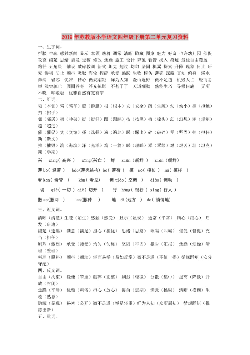 2019年苏教版小学语文四年级下册第二单元复习资料.doc_第1页