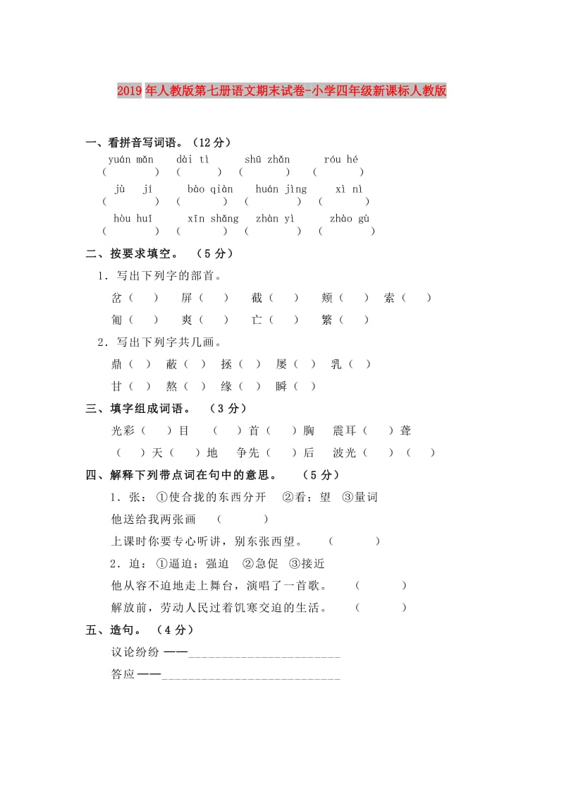 2019年人教版第七册语文期末试卷-小学四年级新课标人教版.doc_第1页