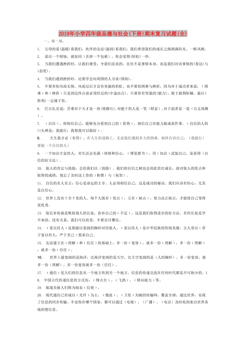 2019年小学四年级品德与社会(下册)期末复习试题(全).doc_第1页