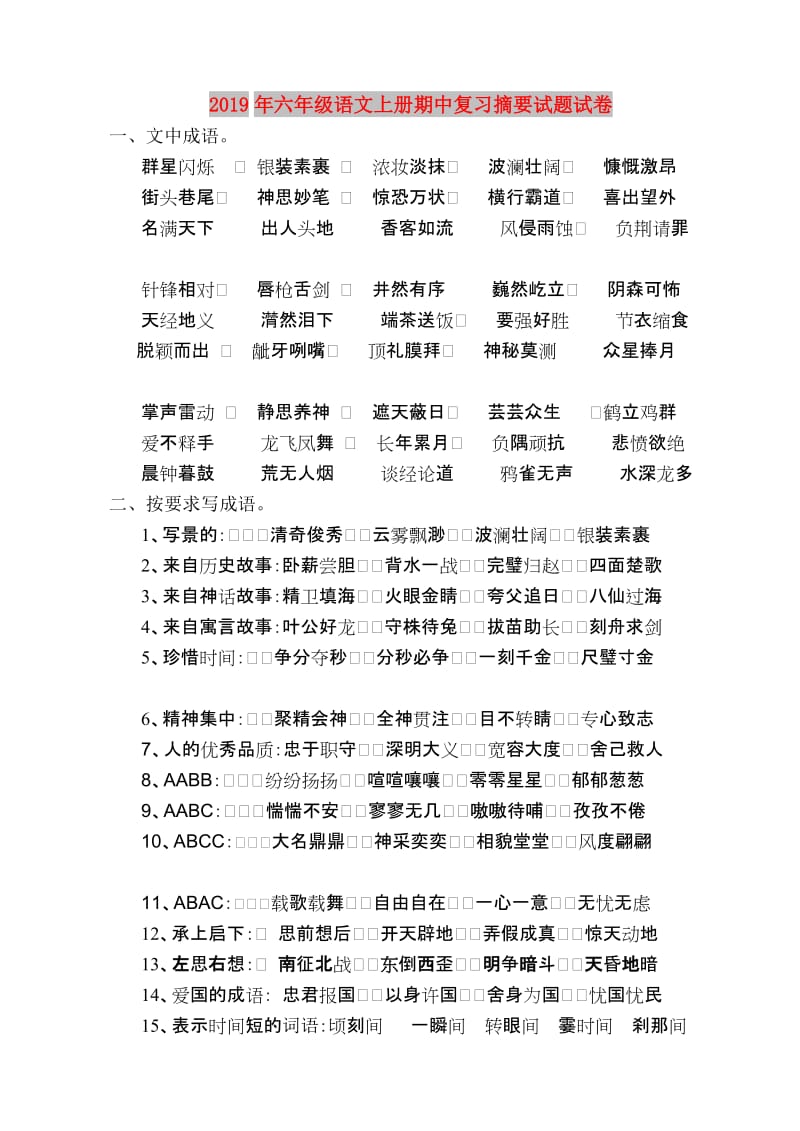 2019年六年级语文上册期中复习摘要试题试卷.doc_第1页