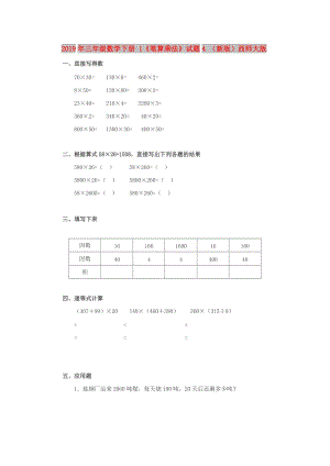 2019年三年級(jí)數(shù)學(xué)下冊(cè) 1《筆算乘法》試題4 （新版）西師大版.doc