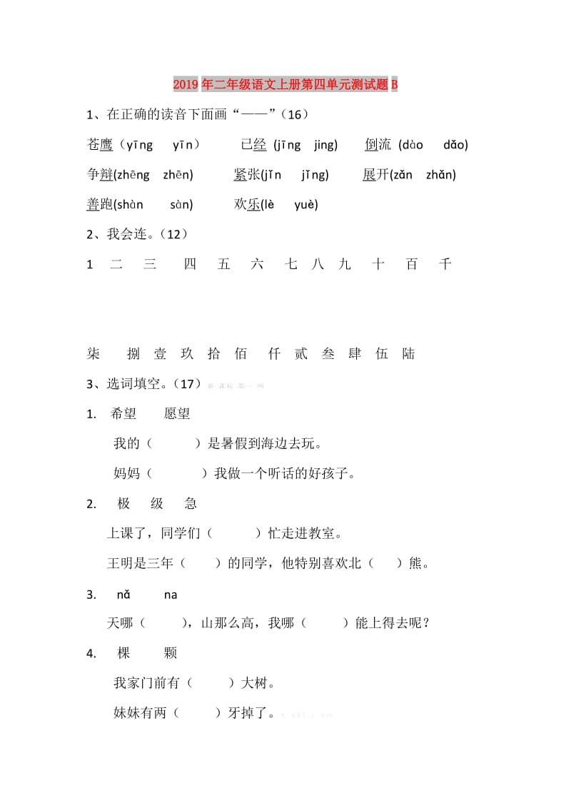 2019年二年级语文上册第四单元测试题B.doc_第1页