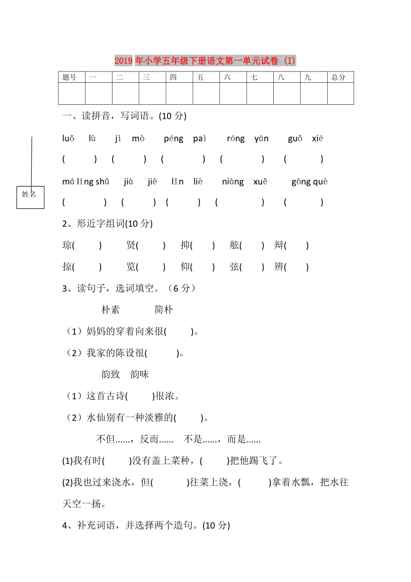 2019年小学五年级下册语文第一单元试卷 (I).doc_第1页