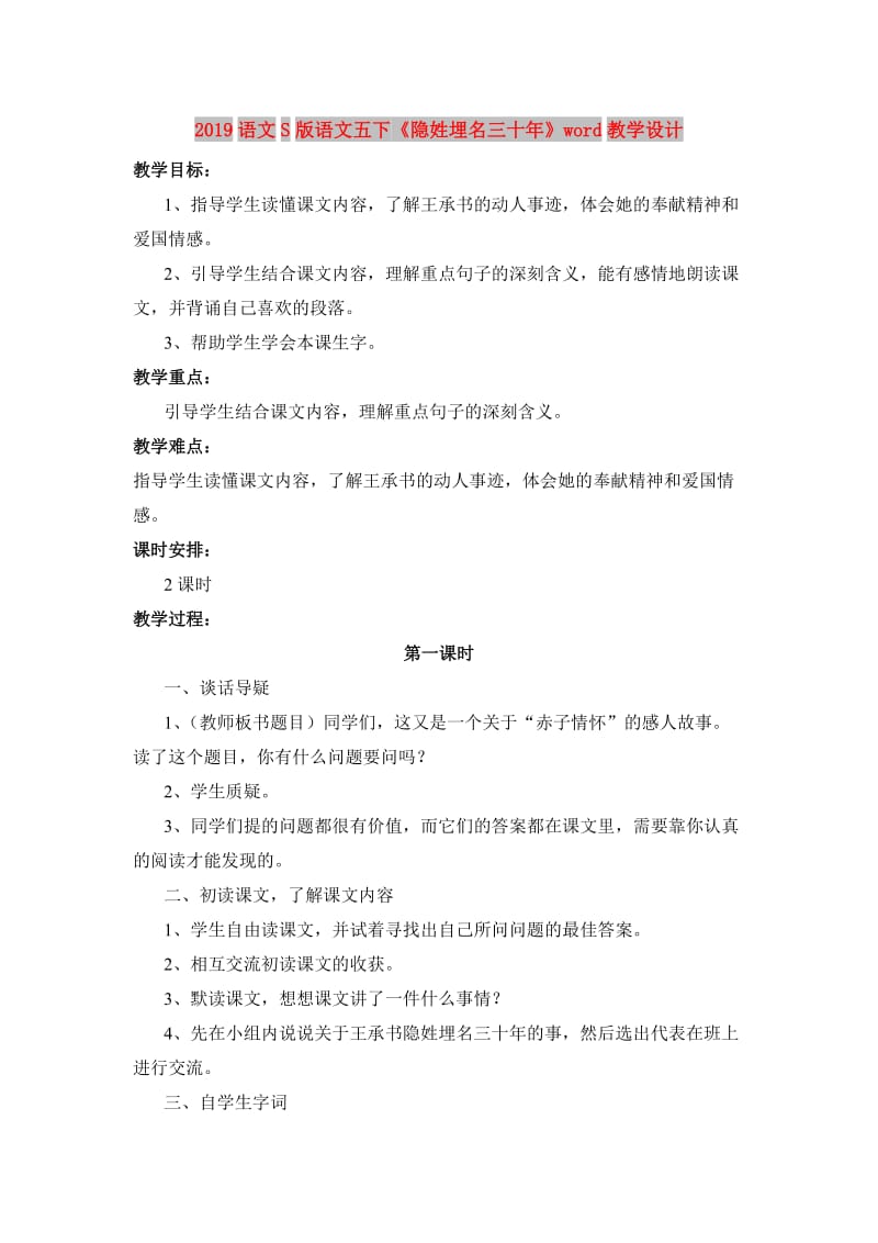 2019语文S版语文五下《隐姓埋名三十年》word教学设计.doc_第1页