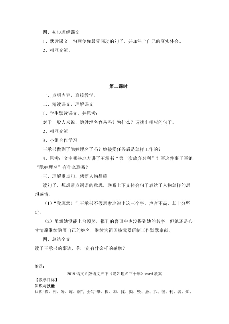 2019语文S版语文五下《隐姓埋名三十年》word教学设计.doc_第2页