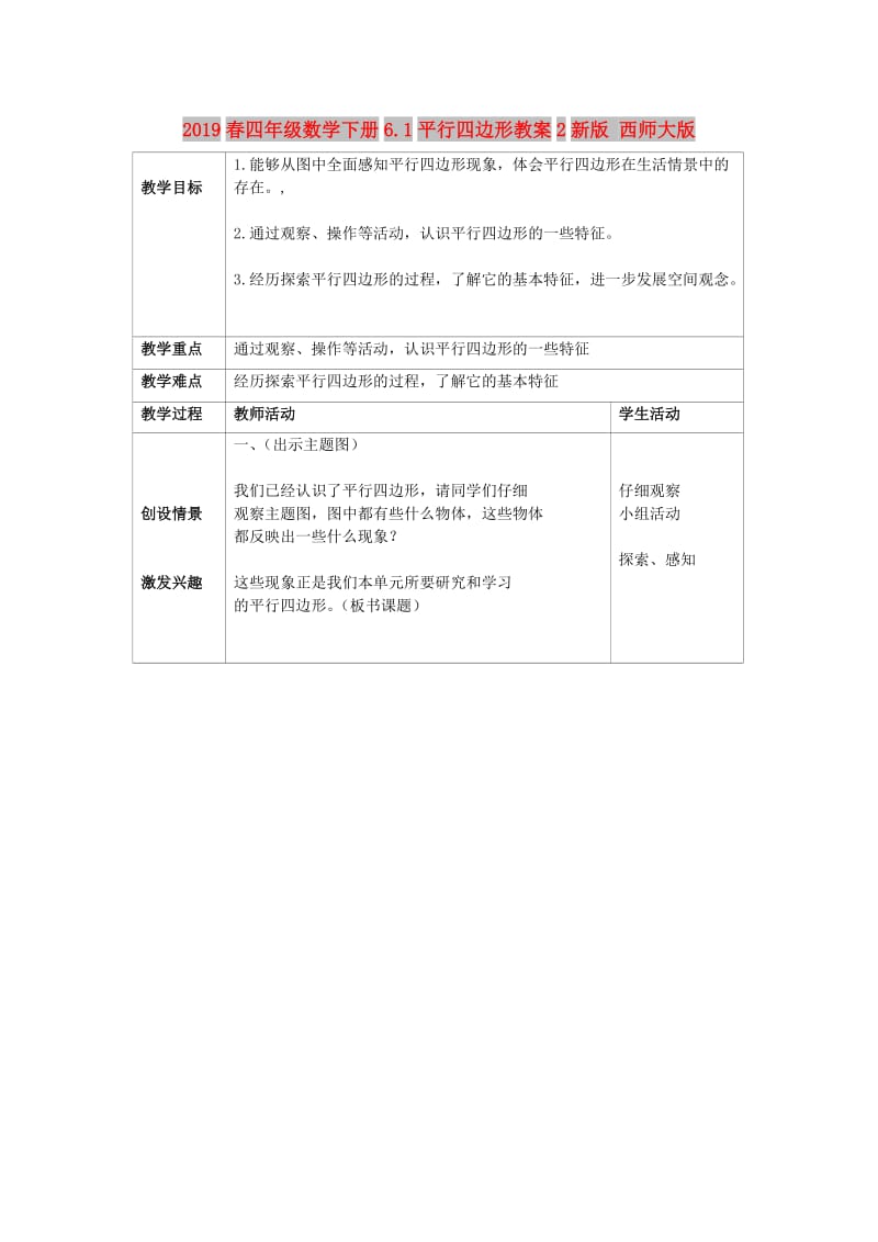 2019春四年级数学下册6.1平行四边形教案2新版 西师大版.doc_第1页