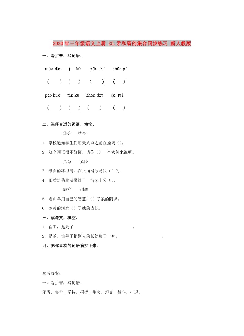 2020年三年级语文上册 25.矛和盾的集合同步练习 新人教版.doc_第1页