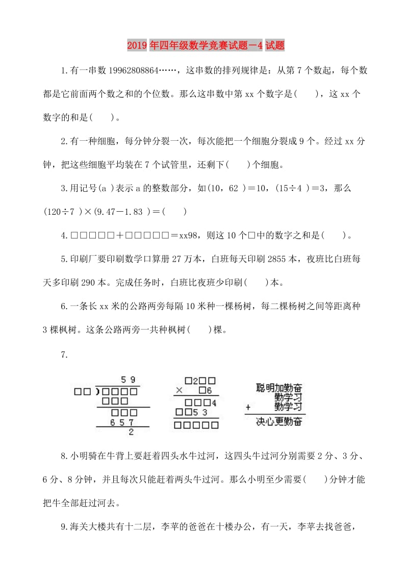 2019年四年级数学竞赛试题－4试题.doc_第1页