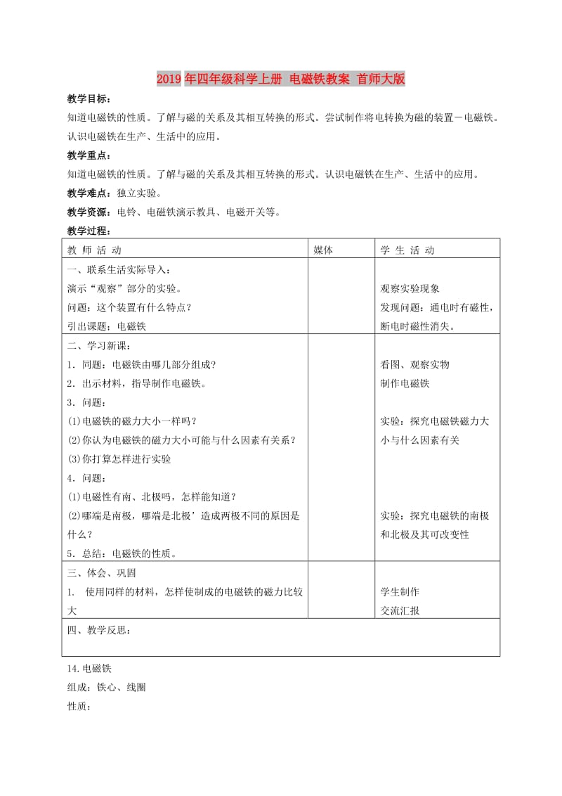 2019年四年级科学上册 电磁铁教案 首师大版.doc_第1页