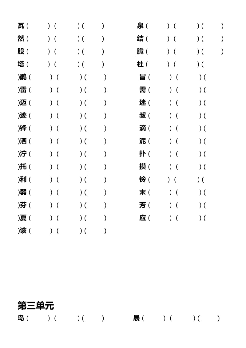 2019年人教版二年级上册语文生字表一组词练习.doc_第2页