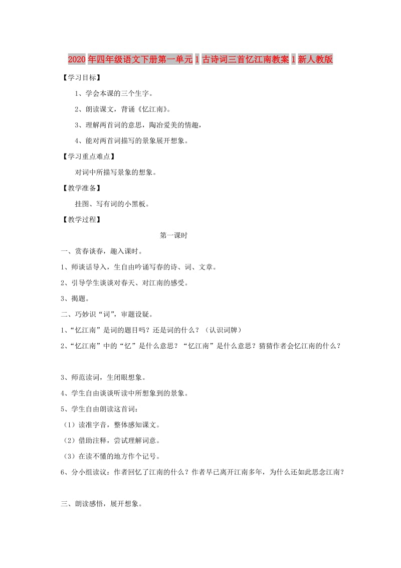 2020年四年级语文下册第一单元1古诗词三首忆江南教案1新人教版.doc_第1页