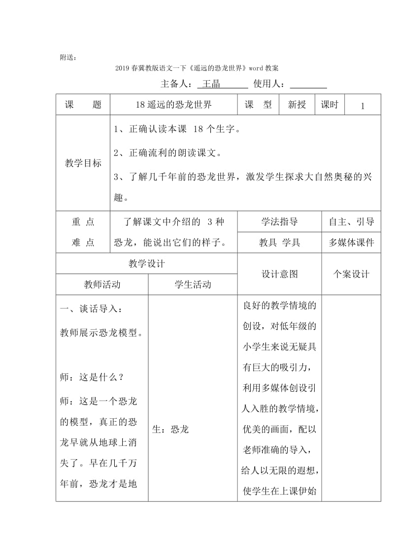 2019春冀教版语文一下《达尔文和小松鼠》word教案.doc_第2页