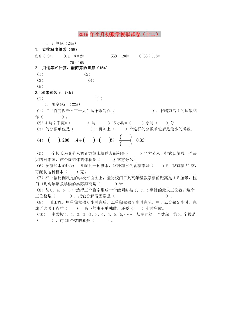 2019年小升初数学模拟试卷（十二）.doc_第1页