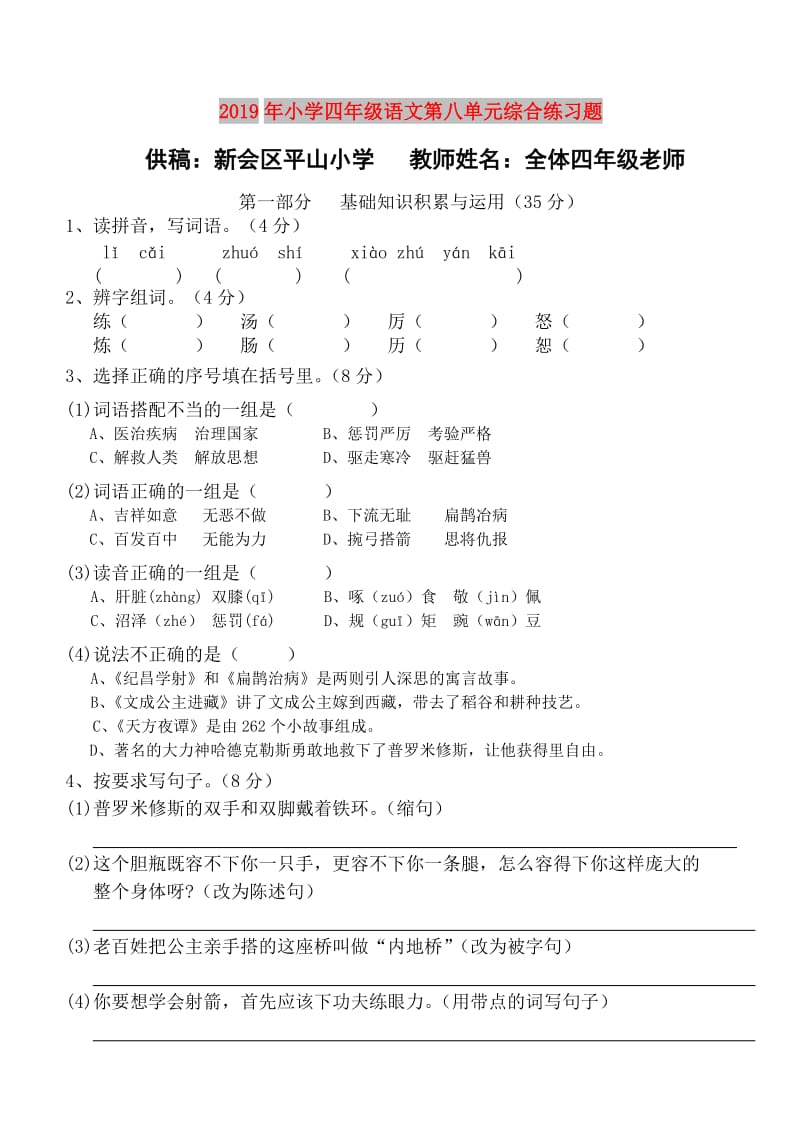 2019年小学四年级语文第八单元综合练习题.doc_第1页