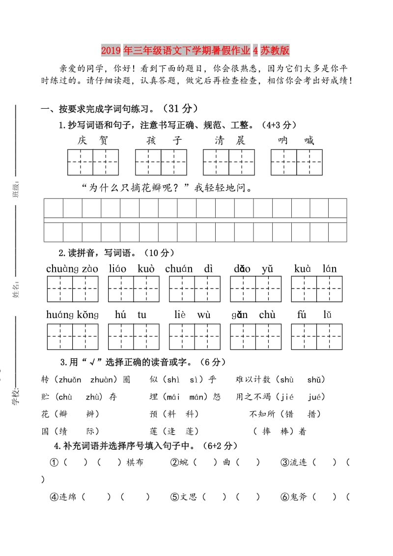 2019年三年级语文下学期暑假作业4苏教版.doc_第1页