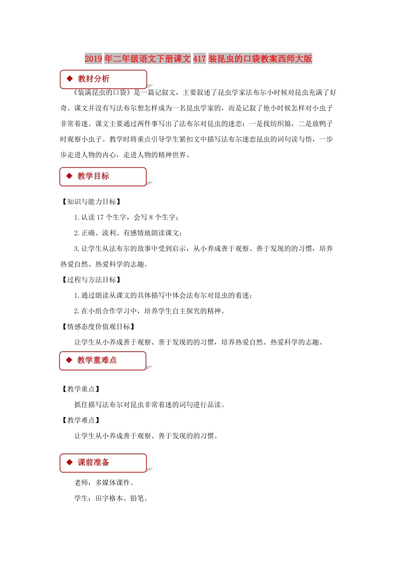 2019年二年级语文下册课文417装昆虫的口袋教案西师大版.doc_第1页