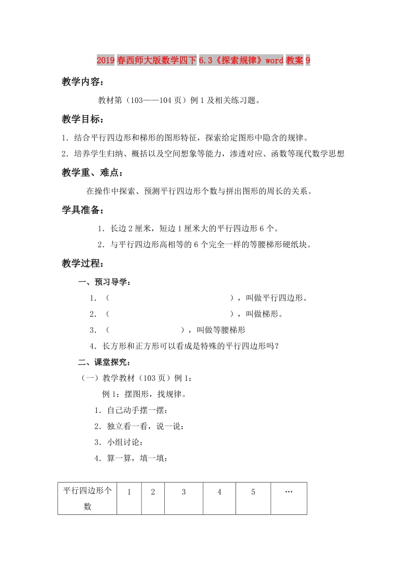 2019春西师大版数学四下6.3《探索规律》word教案9.doc_第1页