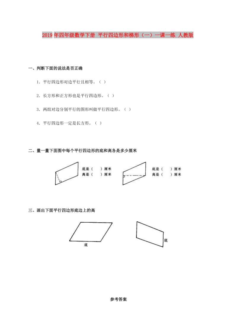 2019年四年级数学下册 平行四边形和梯形（一）一课一练 人教版.doc_第1页