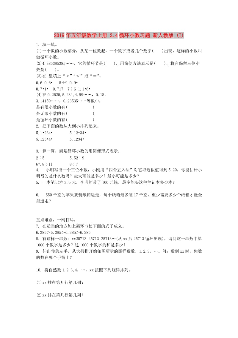 2019年五年级数学上册 2.4循环小数习题 新人教版 (I).doc_第1页