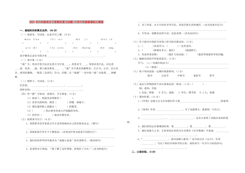 2019年六年级语文下册期末复习试题-小学六年级新课标人教版.doc_第1页