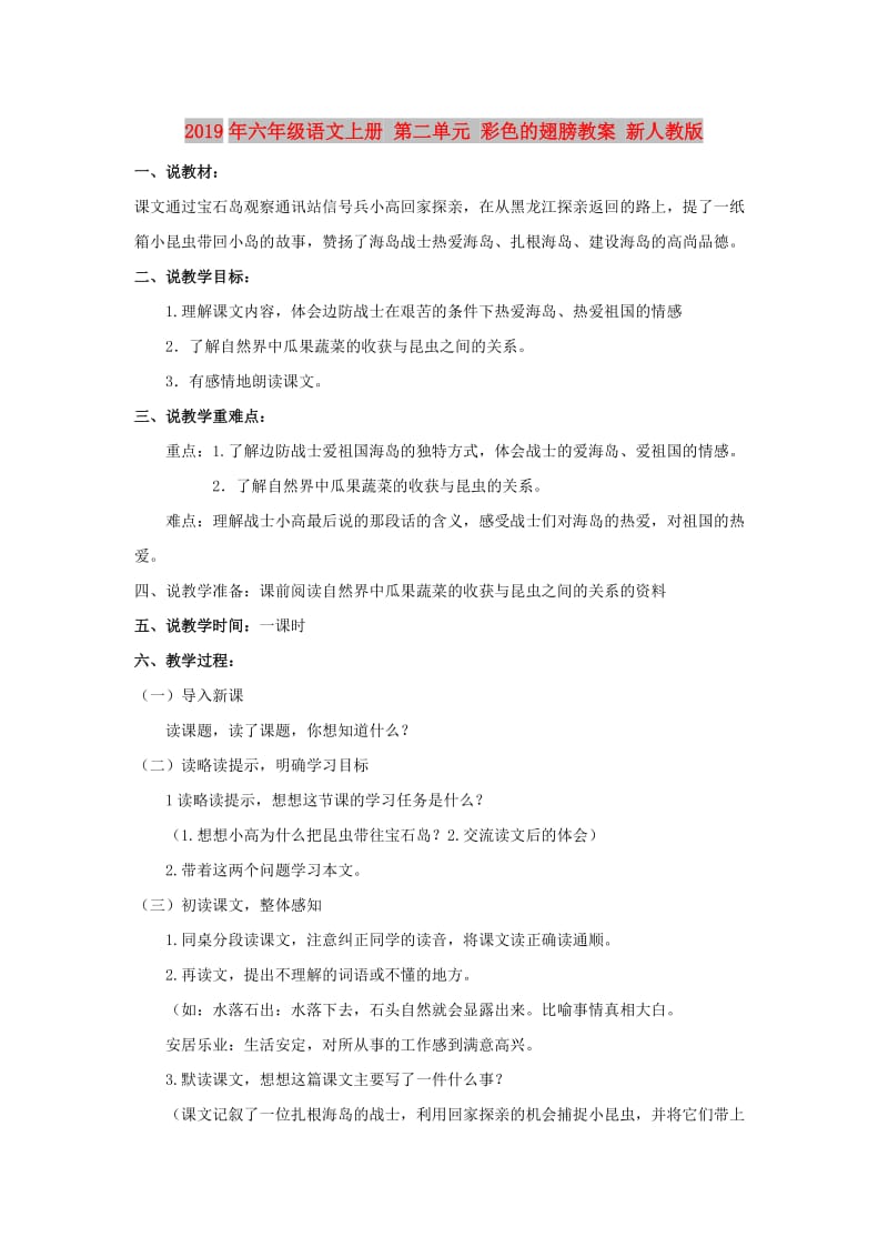 2019年六年级语文上册 第二单元 彩色的翅膀教案 新人教版.doc_第1页