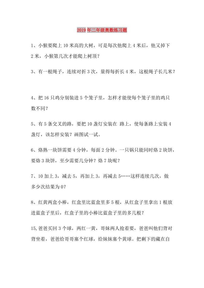 2019年二年级奥数练习题.doc_第1页