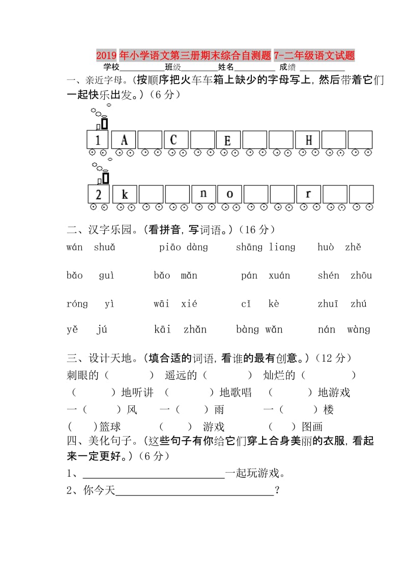 2019年小学语文第三册期末综合自测题7-二年级语文试题.doc_第1页