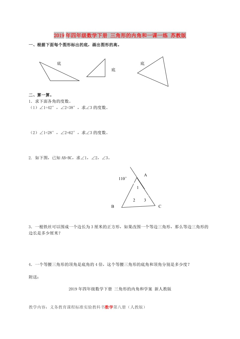 2019年四年级数学下册 三角形的内角和一课一练 苏教版.doc_第1页