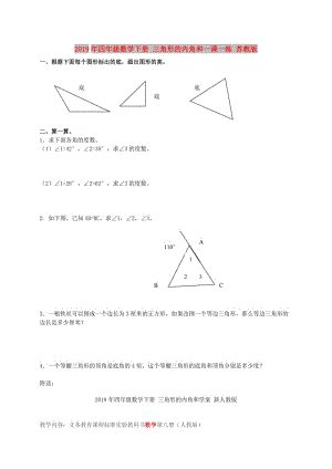 2019年四年級(jí)數(shù)學(xué)下冊(cè) 三角形的內(nèi)角和一課一練 蘇教版.doc