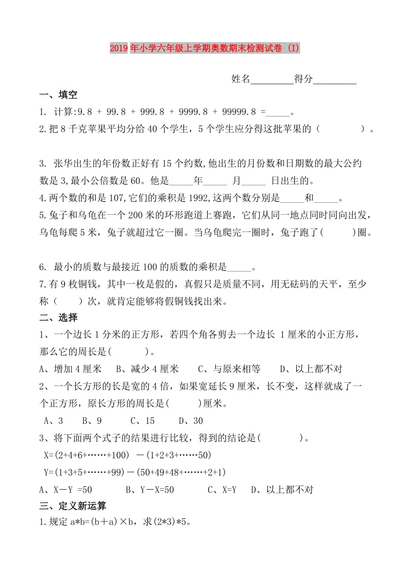 2019年小学六年级上学期奥数期末检测试卷 (I).doc_第1页