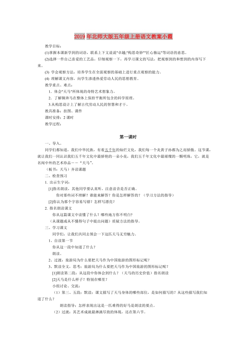 2019年北师大版五年级上册语文教案小霞.doc_第1页