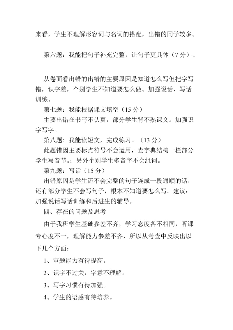 2019年小学二年级上册语文期末考试试卷质量分析 (I).doc_第3页