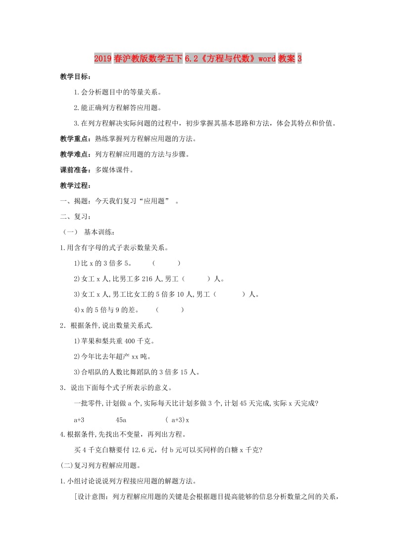 2019春沪教版数学五下6.2《方程与代数》word教案3.doc_第1页